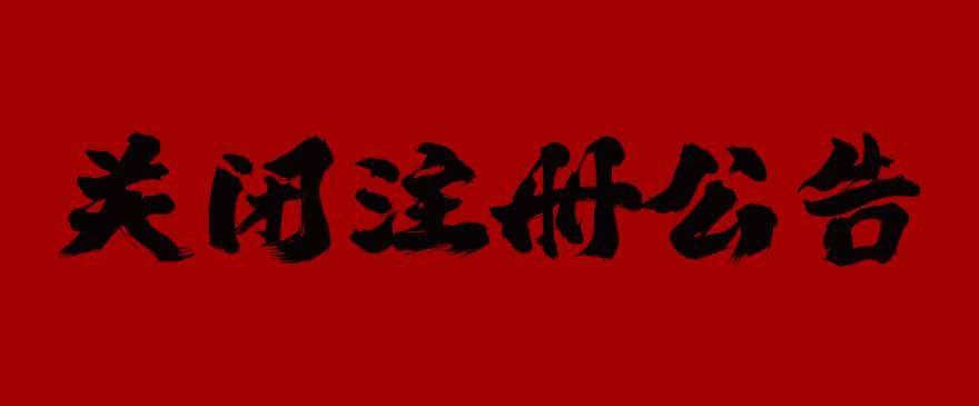 关闭注册公告.jpg