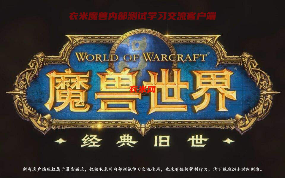 衣米魔兽客户端