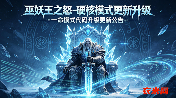 巫妖王之怒硬核模式更新公告小.png