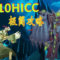 【洛丹伦】10人HICC攻略合集