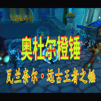 【洛丹伦】-奥杜尔橙锤纪念视频